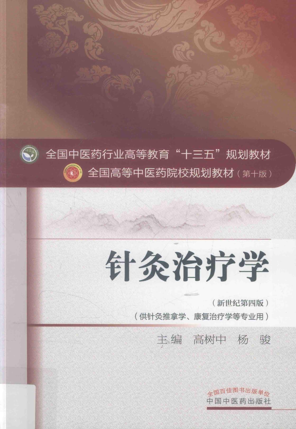 针灸治疗学