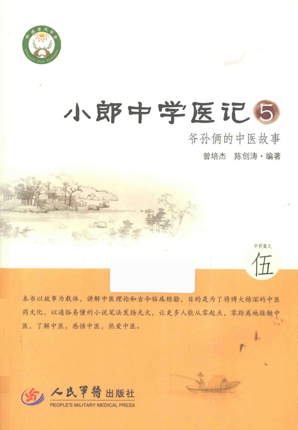 小郎中学医记 爷孙俩的中医故事 5 高清 电子书 下载 pdf [曾培杰，陈创涛编著][人民军医出版社][2015.02][256页]sample