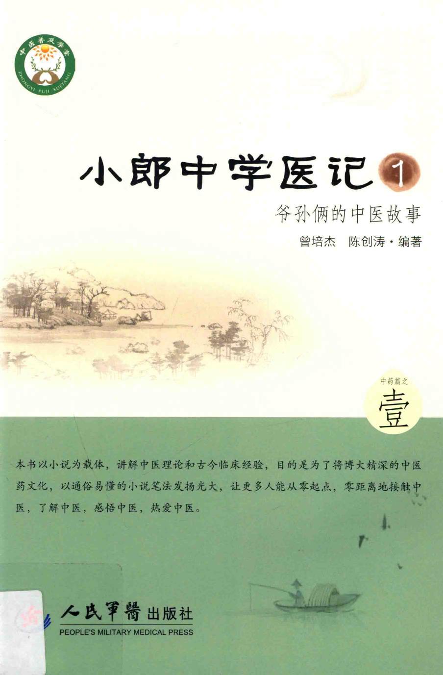 小郎中学医记 1 爷孙俩的中医故事 高清 电子书 下载 pdf [曾培杰，陈创涛编著][人民军医出版社][2014.10][255页]sample