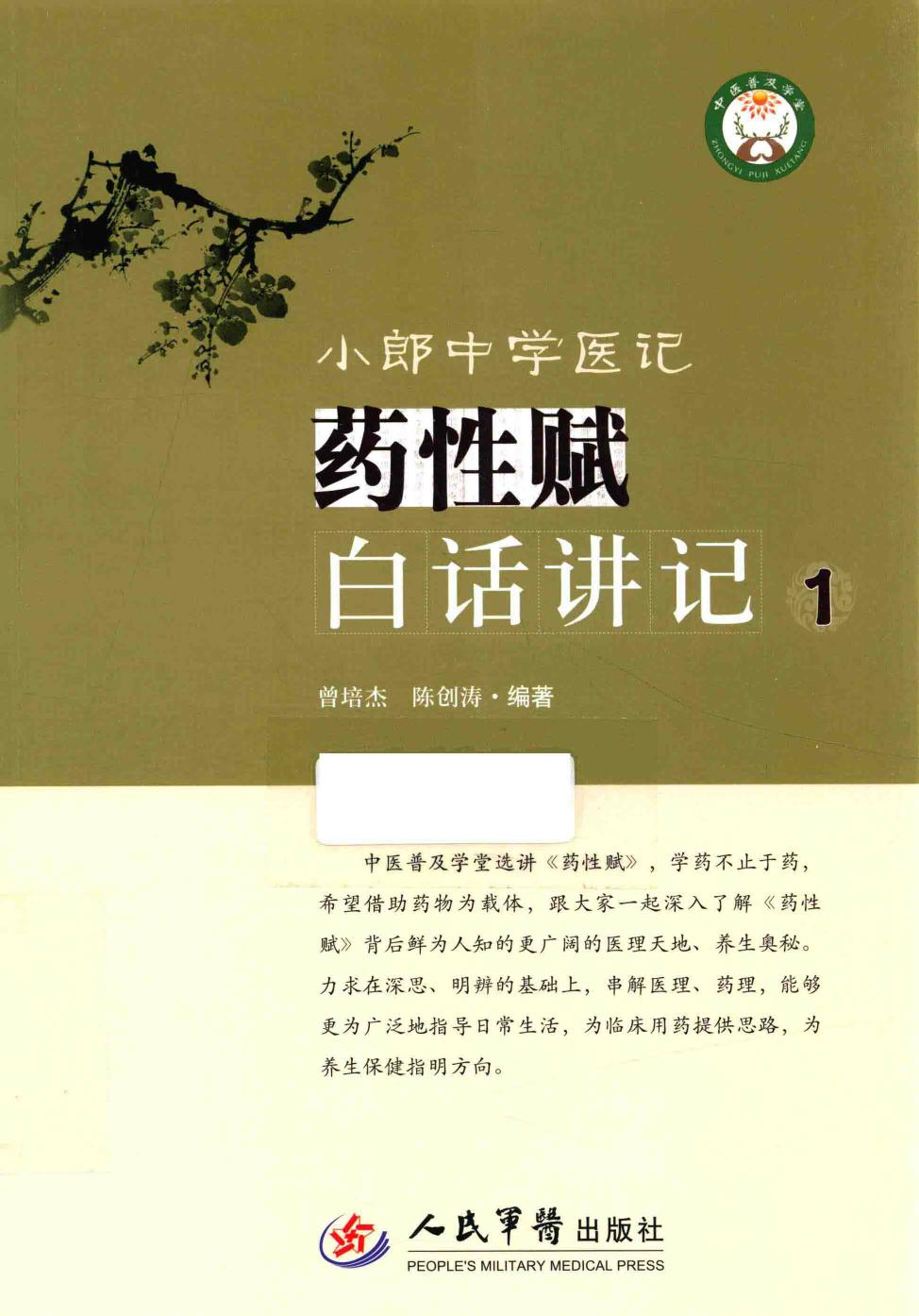 小郎中学医记 药性赋白话讲记 1 高清 电子书 下载 pdf [曾培杰，陈创涛编著][][2015.10][226页]sample(elib.cc)