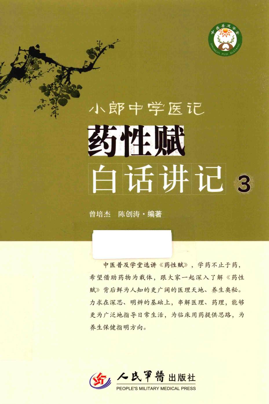 小郎中学医记 药性赋白话讲记 3 高清 电子书 下载 pdf [曾培杰，陈创涛编著][][2015.10][247页]sample