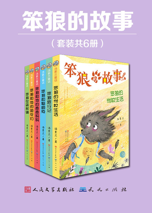 笨狼的故事（套装共6册） (汤素兰经典作品集)