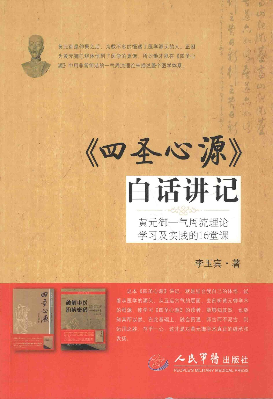 四圣心源白话讲记  黄元御一气周流理论学习及实践的16堂课