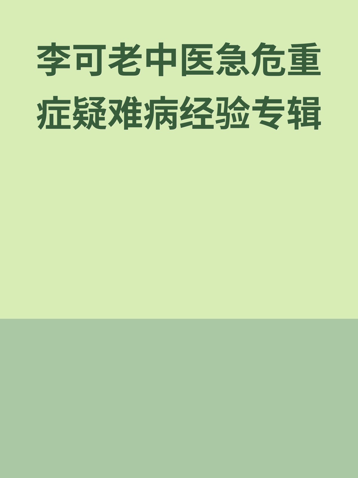 李可老中医急危重症疑难病经验专辑