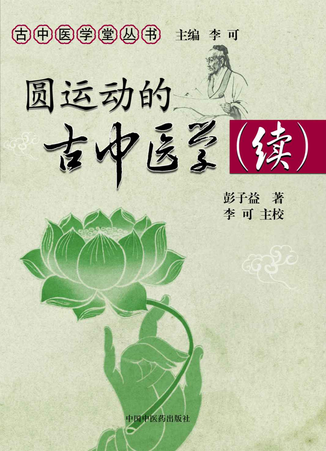 圆运动的古中医学续集 (古中医学堂丛书)