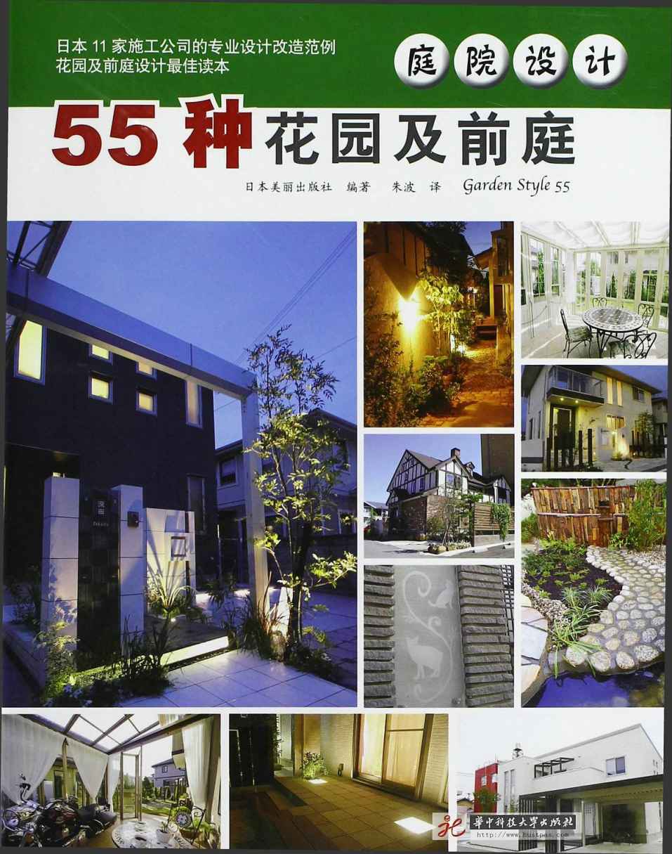 庭院设计:55种花园及前庭