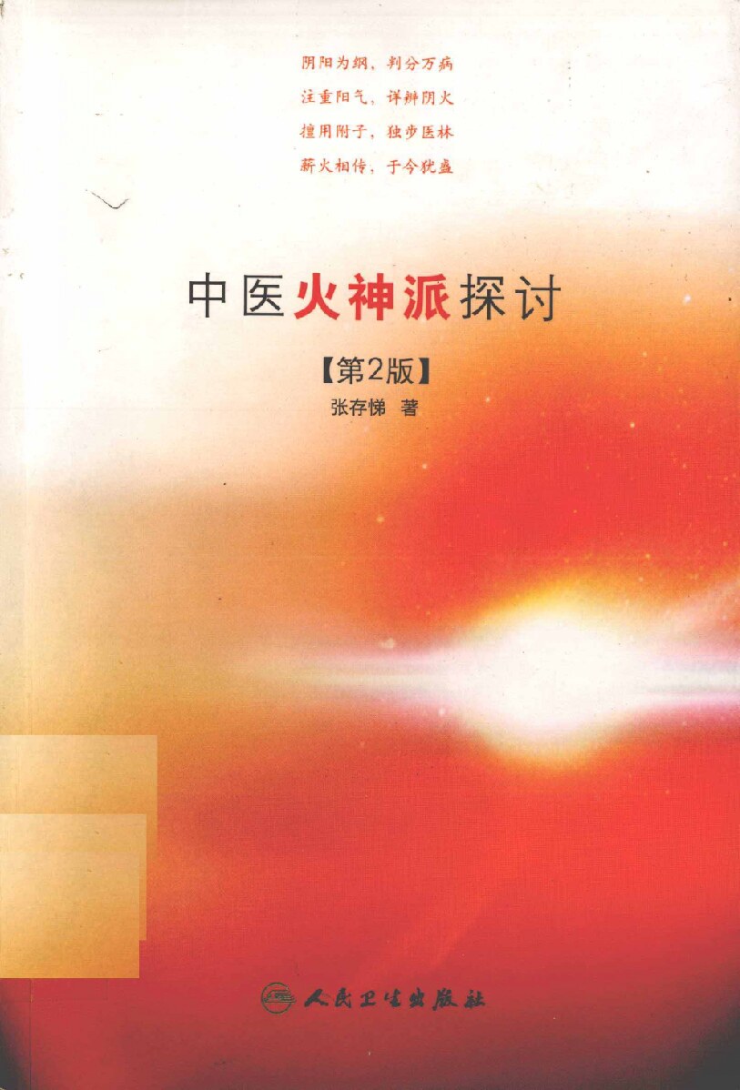 中医火神派探讨 (张存悌著) (Z-Library)