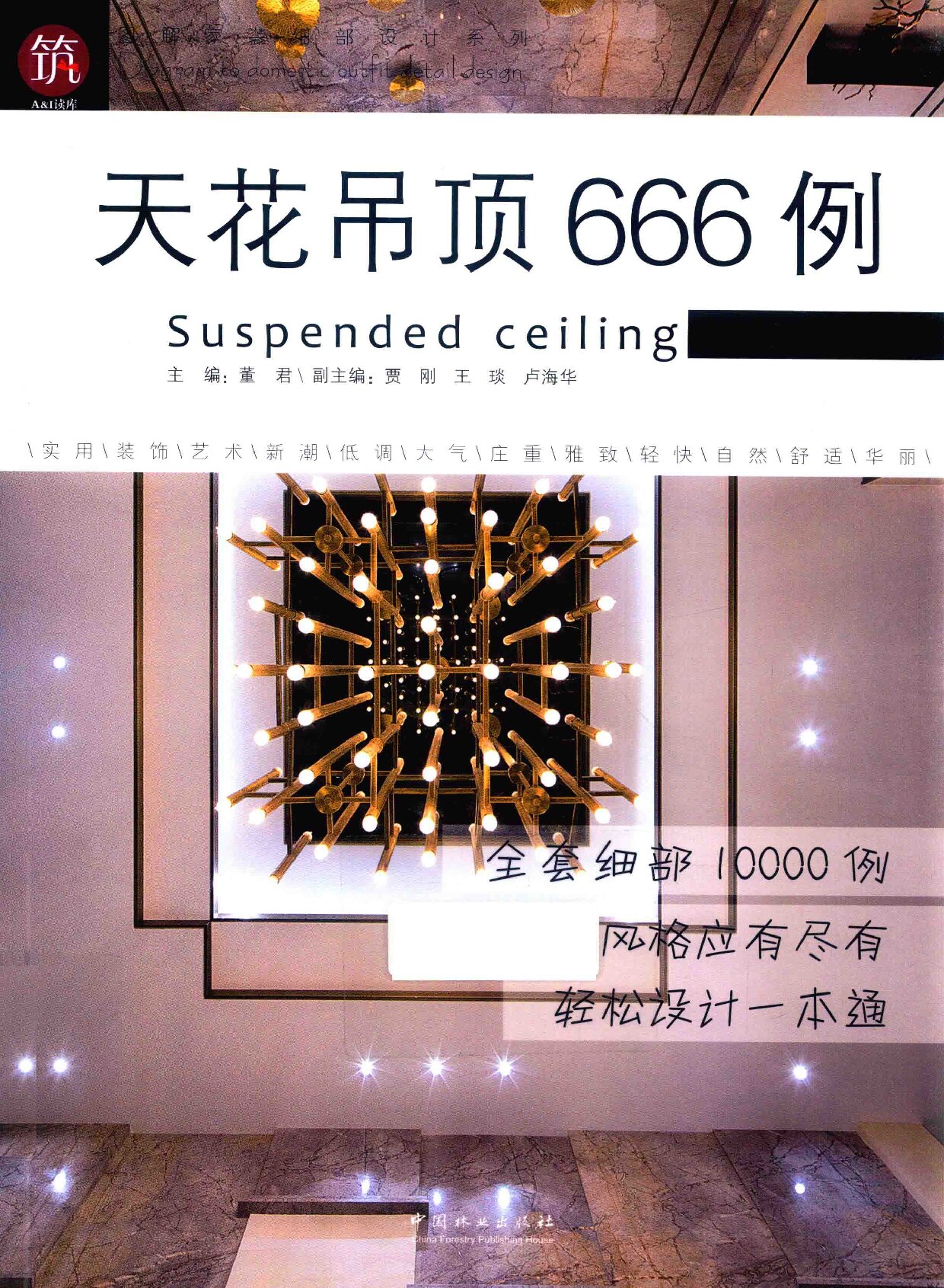 图解家装细部设计系列 天花吊顶666例 (董君主编；贾刚，王琰，卢海华副主编, 董君主编, 董君) (Z-Library)