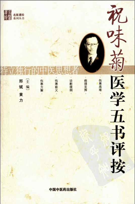 祝味菊 医学五书评按 () (Z-Library)