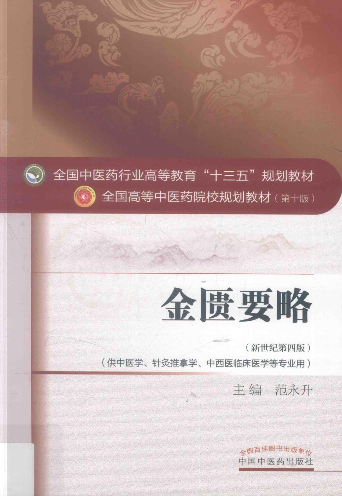 金匮要略 新世纪第4版